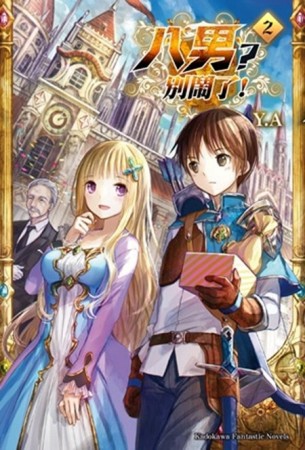 八男？別鬧了！ （2）[二手書_良好]