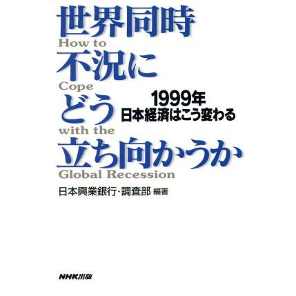 世界同時不況にどう立ち向かうか／日本興業銀行・調査部(著者)