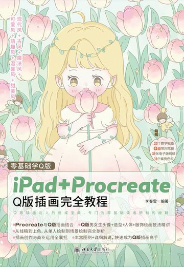 【電子書】零基础学Q版：iPad+Procreate Q版插画完全教程