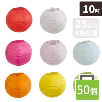 10吋燈籠 空白燈籠 直徑25cm/一袋50個入(定50) 彩繪燈籠 紙燈籠 圓形燈籠 DIY燈籠 467【APP滿額下單10%點數(單一帳號最高5000點)】1/31止