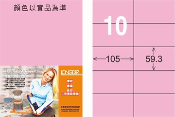 【龍德】LD-831 雷射、噴墨、影印三用電腦標籤 59.3x105mm 20大張/包 (5色)【APP滿額下單4%點數(單一帳號最高1000點)】7/31止