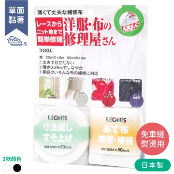 日本LEONIS免車縫修改布邊長度&補丁用熨布燙布貼布2入組9593(寬2&5cm;適衣褲長裙子窗簾)