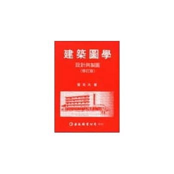<麗文校園購>建築圖學─設計(修訂版)與製圖 崔光大 9789579464628