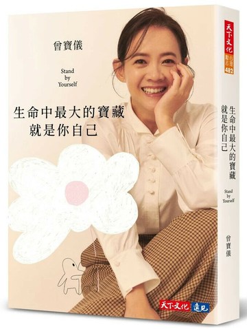 生命中最大的寶藏就是你自己Stand by Yourself (1版) 曾寶儀 2024 天下文化