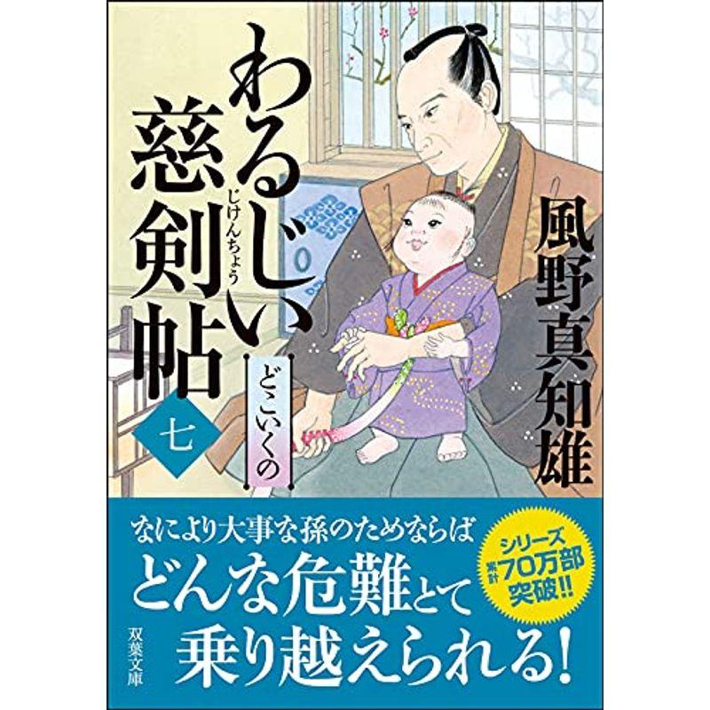 わるじい慈剣帖(七)-どこいくの (双葉文庫)