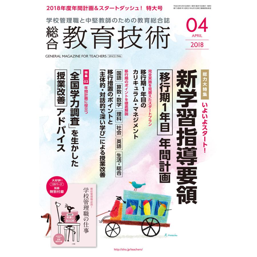 総合教育技術 2018年4月号 電子書籍版   教育技術編集部