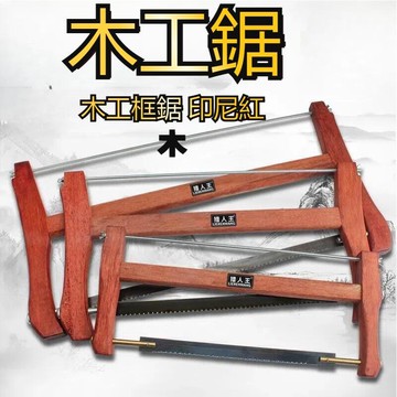 ·8傳統老式木工鋸手板鋸木工板鋸推拉鋸鋼鋸木鋸木工手鋸框鋸子