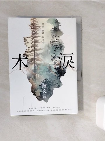 【書寶二手書T6／一般小說_WMK】木淚——阿努 阿娜 阿米哈_鍾文音