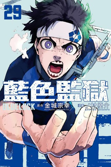 【電子書】BLUE LOCK 藍色監獄 (29)