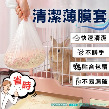 【台灣現貨】 兔子用品 清潔薄膜 兔子便盆 寵物垃圾袋 便盆套 一次性薄膜 兔子便盆袋 寵物薄膜套 寵物清潔袋 兔籠底盤