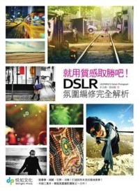 就用質感取勝吧！DSLR氛圍編修完全解析[二手書_良好]