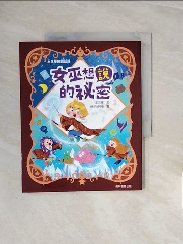 【書寶二手書T5／兒童文學_ZRW】王文華的說話課1：女巫想說的祕密_王文華