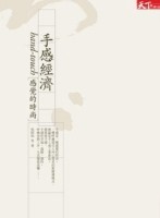 手感經濟[二手書_良好]