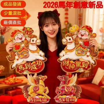 ✈新北發貨✨2026馬年生肖立體門貼新年創意貼毛財神對貼春節新款裝飾布置用品