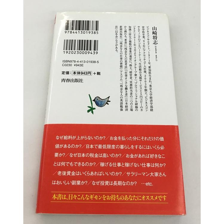 残念な人のお金の習慣 山崎将志 青春出版社 中古