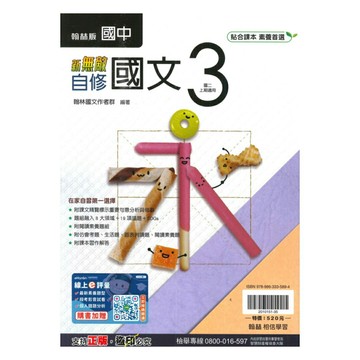 翰林國中新無敵自修國文2上