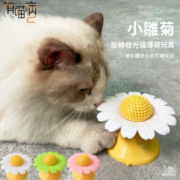 有喵病 小雛菊旋轉發光貓薄荷玩具 3色可選(貓玩具/貓薄荷/旋轉花)