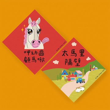 馬年 春聯 二入組  呷幼齒顧馬啾+太馬里隔壁