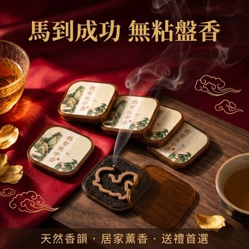 【聚寶盆來了studio】馬到成功 馬造型無粘盤香 盒裝天然薰香 室內靜心持久香氛 文創伴手禮
