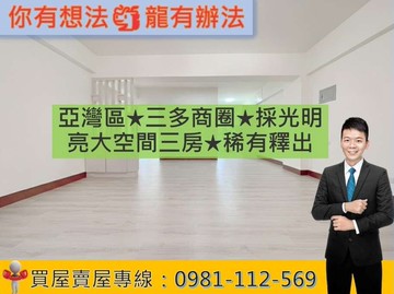 亞灣區★三多商圈★採光明亮大空間三房★稀有釋出｜高雄市前鎮區復興三路