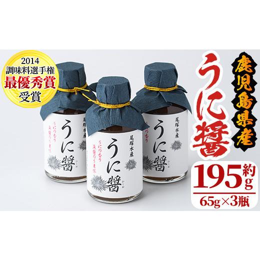 ふるさと納税 鹿児島県 阿久根市 うに醤(計195g・65g×3瓶)国産 雲丹 ウニ 液体調味料 加工品 2-300