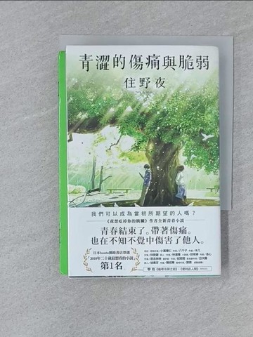 【書寶二手書T1／翻譯小說_SY7】青澀的傷痛與脆弱_住野夜,  HANA