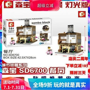 森寶迷你城市街景巴黎西餐廳SD6700兒童拼裝積木玩具禮物