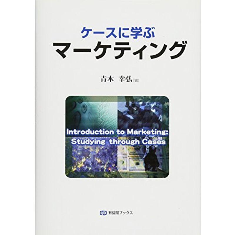 ケースに学ぶマーケティング (有斐閣ブックス)