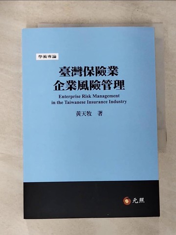 【書寶二手書T5／法律_CKW】臺灣保險業企業風險管理_黃天牧