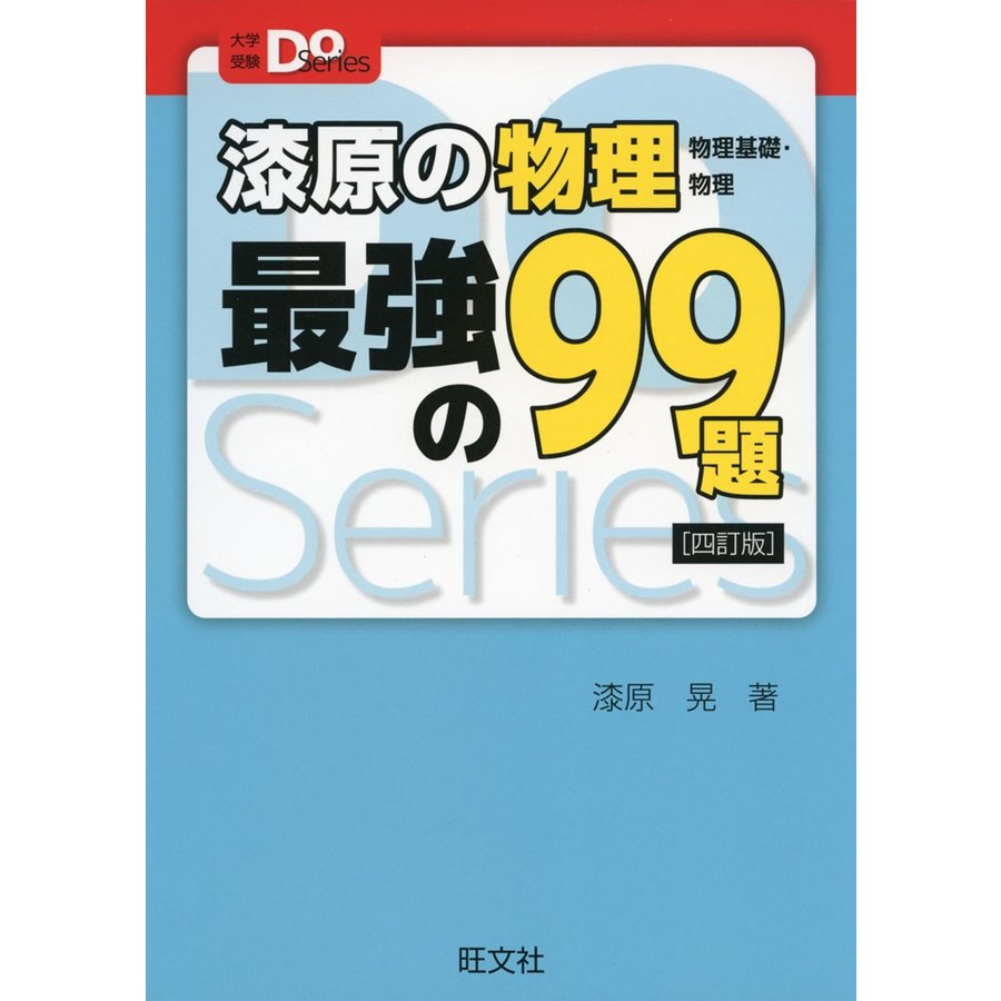 漆原の物理 最強の99題 四訂版