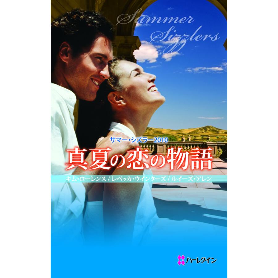 真夏の恋の物語 サマー・シズラー2010 キム・ローレンス