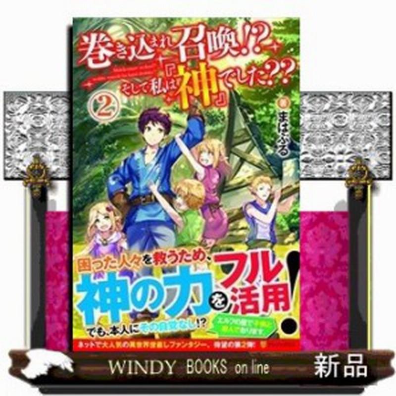 巻き込まれ召喚 そして私は 神 でした ２ 通販 Lineポイント最大1 0 Get Lineショッピング