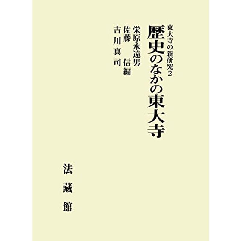 歴史のなかの東大寺 (東大寺の新研究)