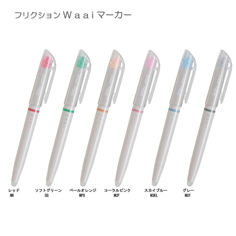 数量限定 フリクション ワーイ マーカー 全6色 FRIXION Waai