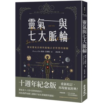 靈氣與七大脈輪：探索靈氣治療與脈輪古老智慧的關聯（三版）