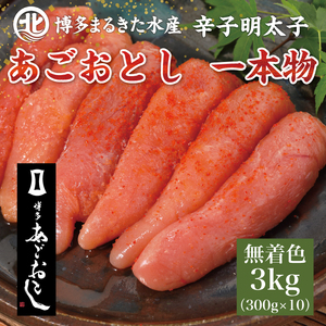 博多まるきた水産 無着色辛子明太子あごおとし3kg (一本物300g×10箱) [a0109] 藤井乾物店 ※配送不可：離島添田町 ふるさと納税