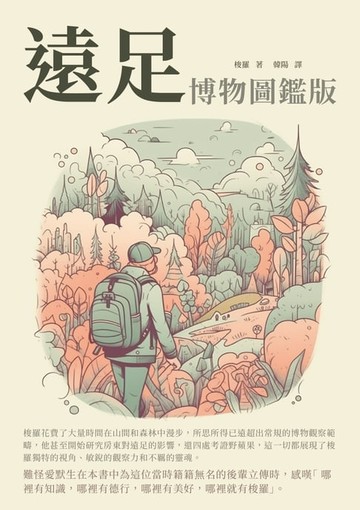 【電子書】遠足：博物圖鑑版