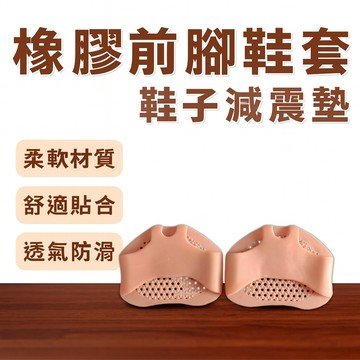 橡膠前腳鞋套 鞋子減震墊