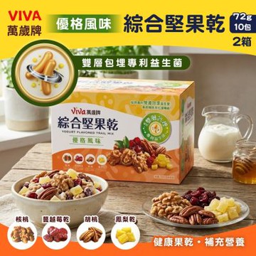 萬歲牌 綜合堅果乾優格風味X2盒(72公克 X 10入)(過年送禮首選/綜合堅果)