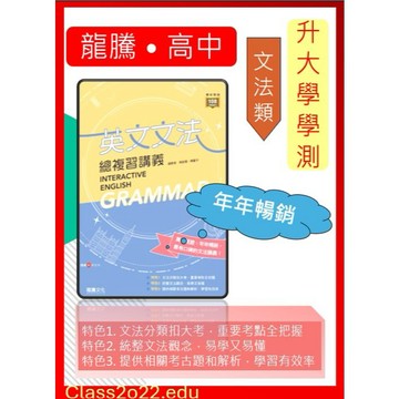 <全新>[最新版升大學學測英文必選講義]龍騰英文文法總複習講義附解答本暢銷口碑文法講義  統整文法  考古題和解析