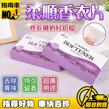 🔥有效護理衣物🔥衣物柔順片 洗衣伴侶 衣物烘乾神器 寵物除臭香薰紙 祛味香薰紙 芳香衣物片 柔順香衣片 衣物增香