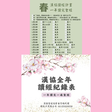 【漢協台灣官方】全年讀經紀錄表．一年讀完一遍聖經．一份兩張A4尺寸 (若無搭配訂購其他產品，一次須購買10份以上)
