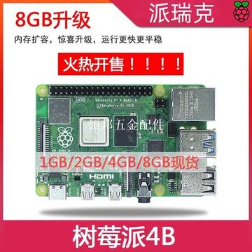 樹莓派4代B型 RaspberryPi4 4B 8GB 開發板編程AI入門套件 Python[領邦五金配件]