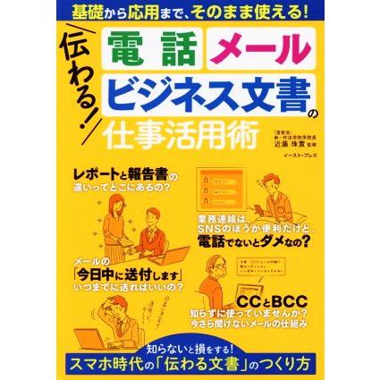 伝わる！電話、メール、ビジネス文書の仕事活用術 基礎から応用まで、そのまま使える！／近藤珠實(著者)