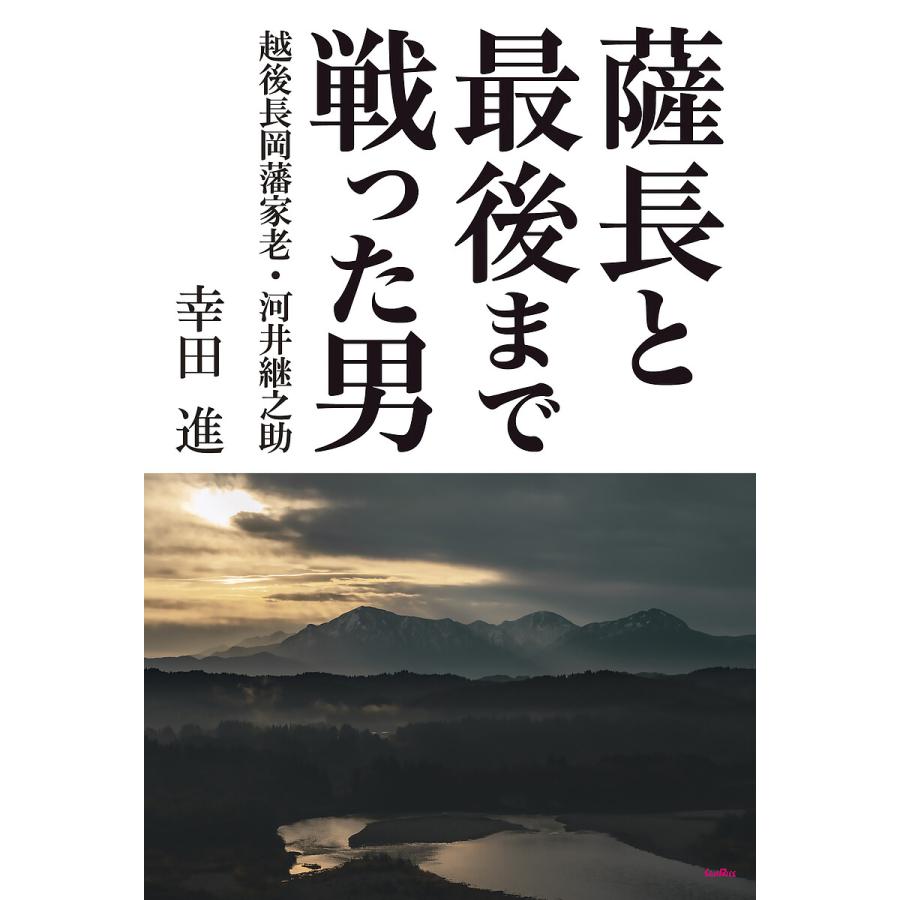 薩長と最後まで戦った男 越後長岡藩家老・河井継之助