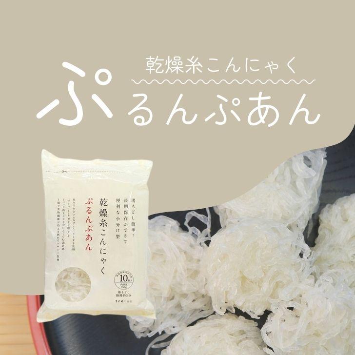 ぷるんぷあん 乾燥糸こんにゃく トレテス 250g 10袋 無添加 無農薬 低カロリー ヘルシー 乾燥しらたき ゼンパスタ