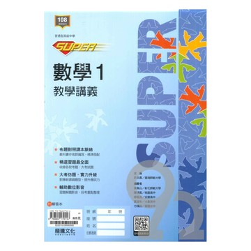龍騰高中SUPER教學講義數學(1)