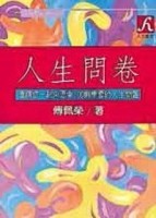 人生問卷[二手書_普通]