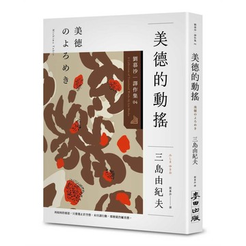 美德的動搖：劉慕沙譯作系列【４】【ttbooks】