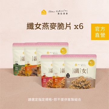 【蕎拉燕麥】6包纖女燕麥脆片150g  纖女燕麥 纖女 健康零食 燕麥 下午茶 小點心 小零食 燕麥脆片